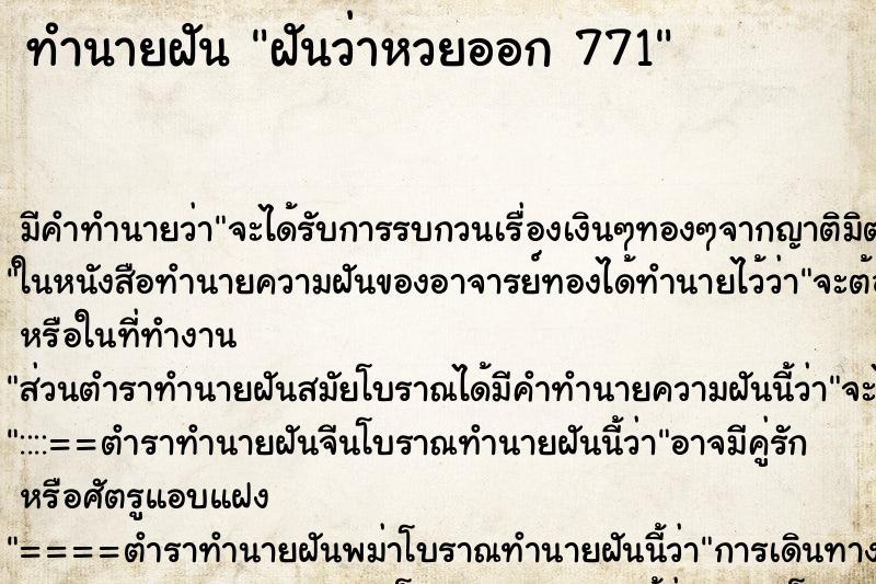 ทำนายฝันฝันว่าหวยออก771 ทำนายฝันทำนายฝันฝันว่าหวยออก771